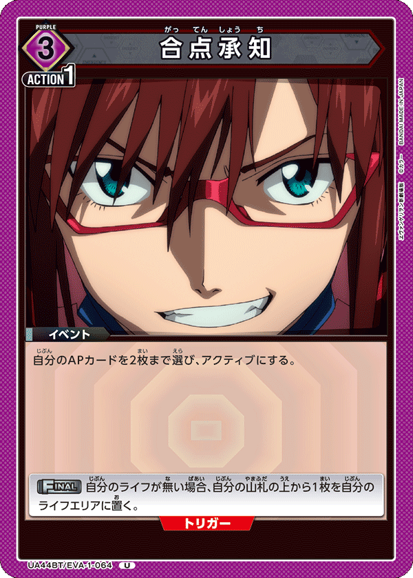 合点承知（UA44BT/EVA-1-064）［U］