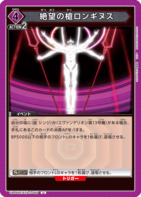 絶望の槍ロンギヌス（UA44BT/EVA-1-065）［U］
