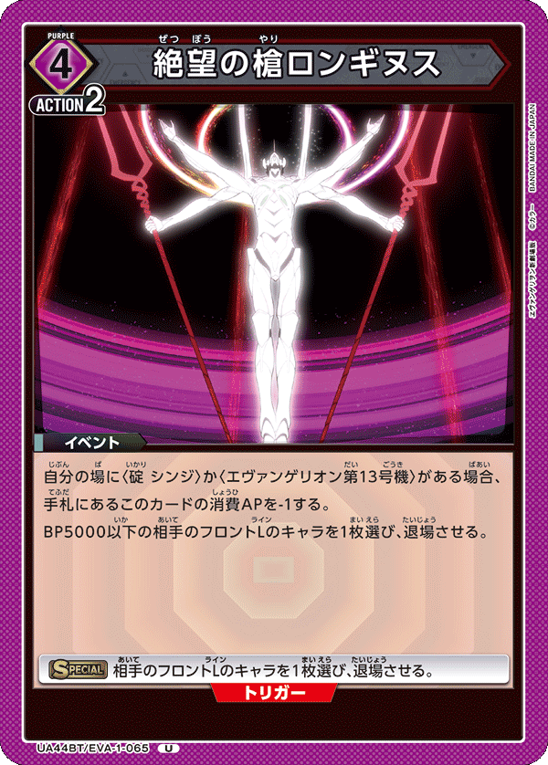 絶望の槍ロンギヌス（UA44BT/EVA-1-065）［U］