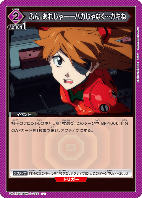 ふん。あれじゃ――バカじゃなく…ガキね（UA44BT/EVA-1-066）［C］
