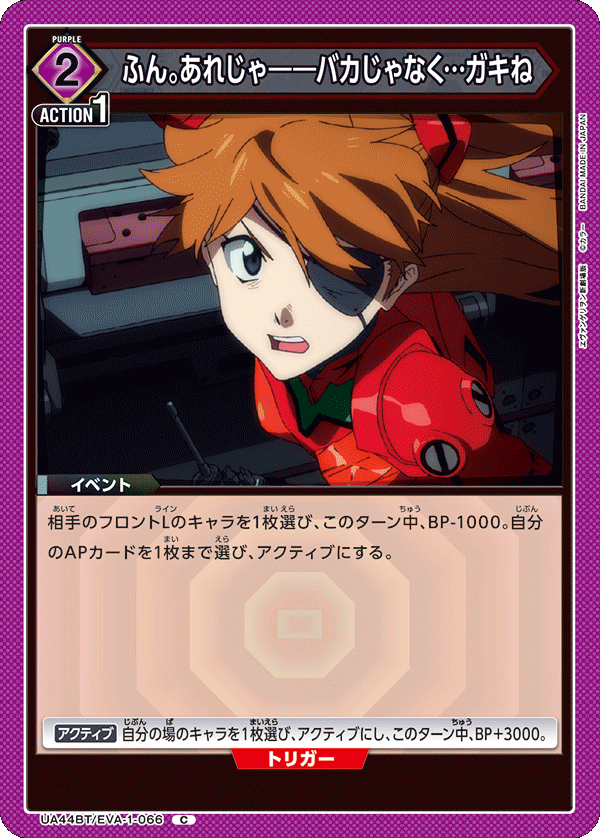 ふん。あれじゃ――バカじゃなく…ガキね（UA44BT/EVA-1-066）［C］