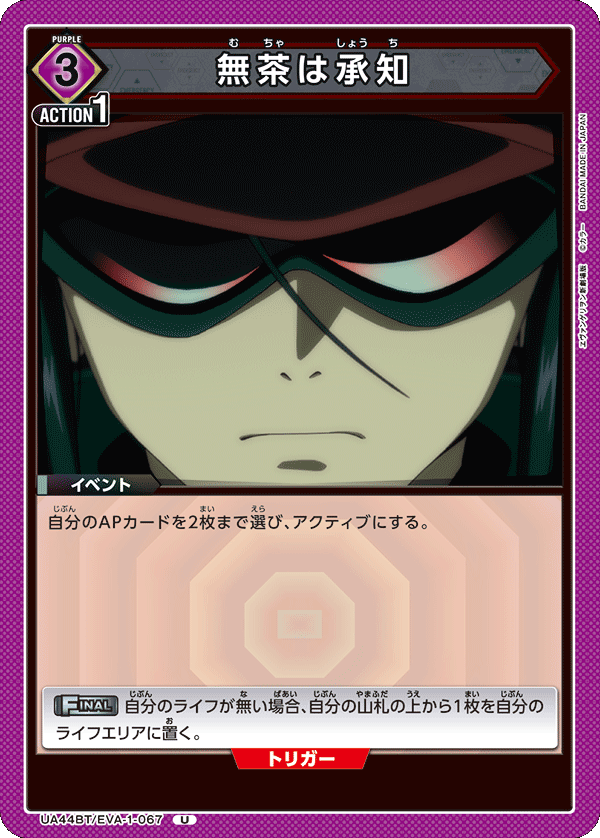 無茶は承知（UA44BT/EVA-1-067）［U］