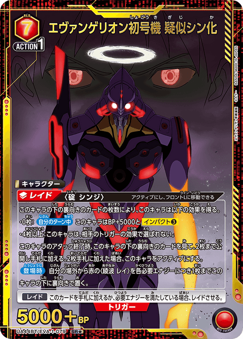エヴァンゲリオン初号機 疑似シン化（UA44BT/EVA-1-079）［SR★ / パラレル］