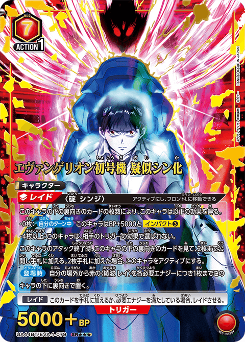 エヴァンゲリオン初号機 疑似シン化（UA44BT/EVA-1-079）［SR★★★ / パラレル］