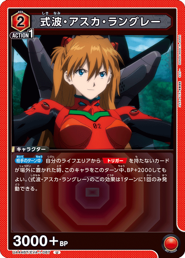 式波・アスカ・ラングレー（UA44BT/EVA-1-087）［U］