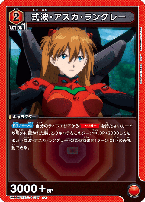 式波・アスカ・ラングレー（UA44BT/EVA-1-087）［U］