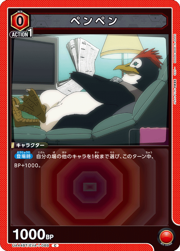 ペンペン（UA44BT/EVA-1-089）［C］