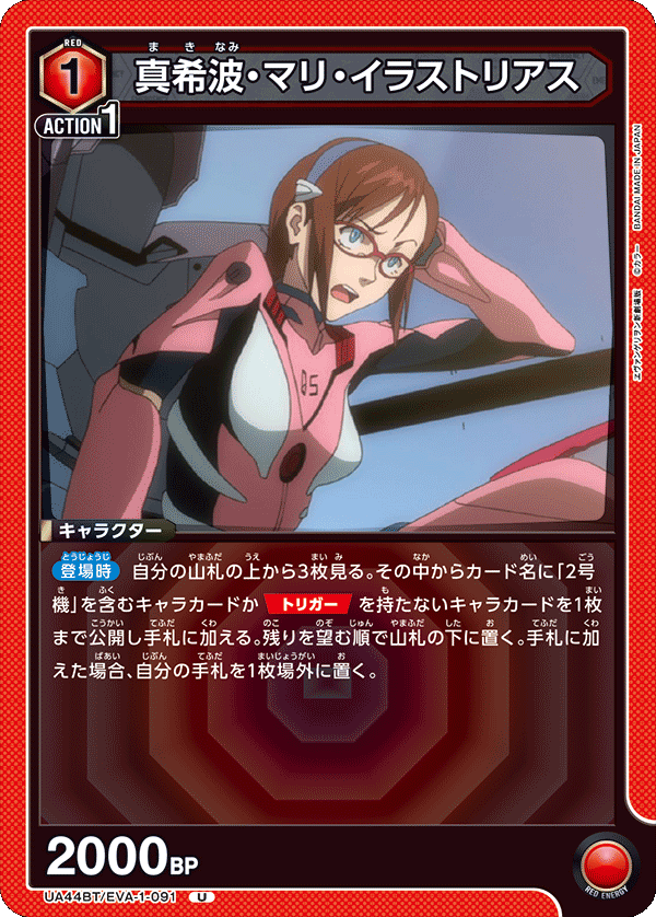 真希波・マリ・イラストリアス（UA44BT/EVA-1-091）［U］