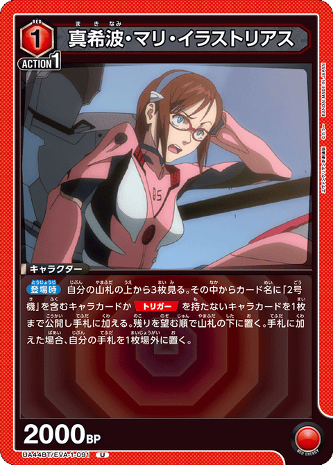 真希波・マリ・イラストリアス（UA44BT/EVA-1-091）［U］