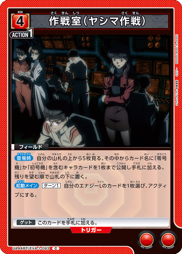 作戦室（ヤシマ作戦）（UA44BT/EVA-1-093）［C］