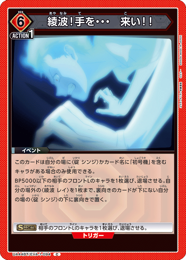 綾波！手を・・・　来い！！（UA44BT/EVA-1-094）［C］
