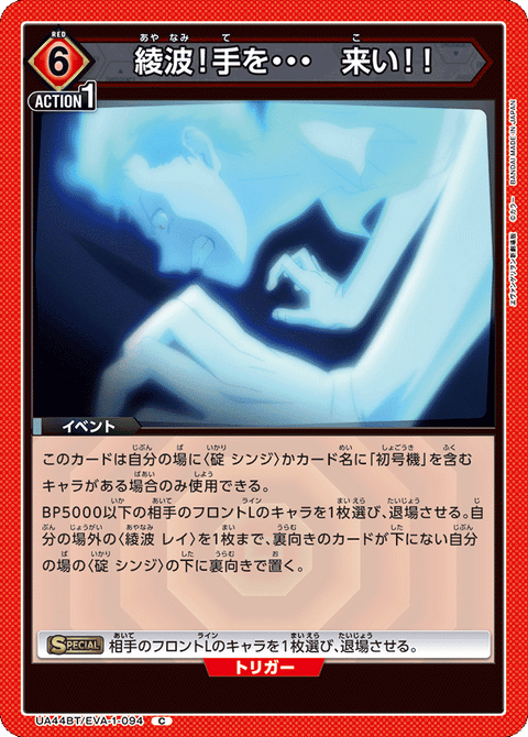 綾波！手を・・・　来い！！（UA44BT/EVA-1-094）［C］