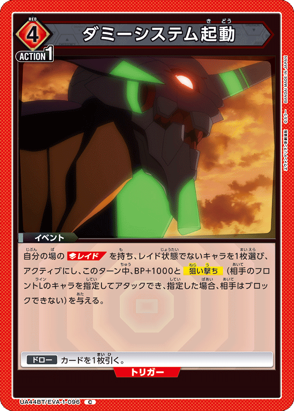 ダミーシステム起動（UA44BT/EVA-1-096）［C］