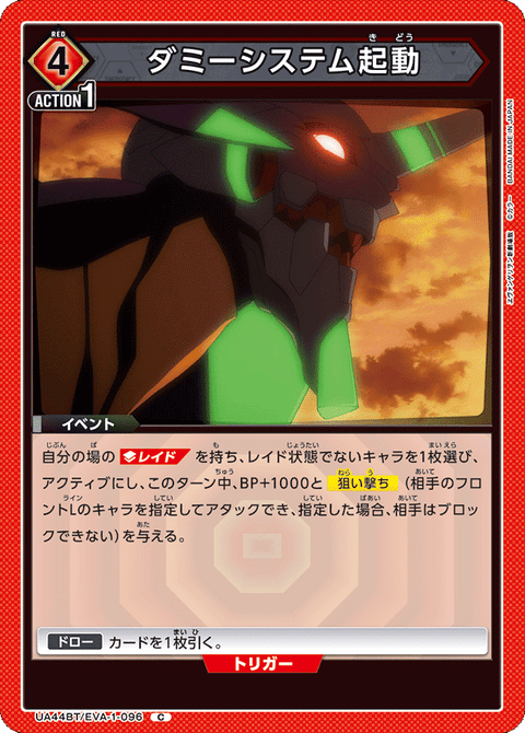 ダミーシステム起動（UA44BT/EVA-1-096）［C］
