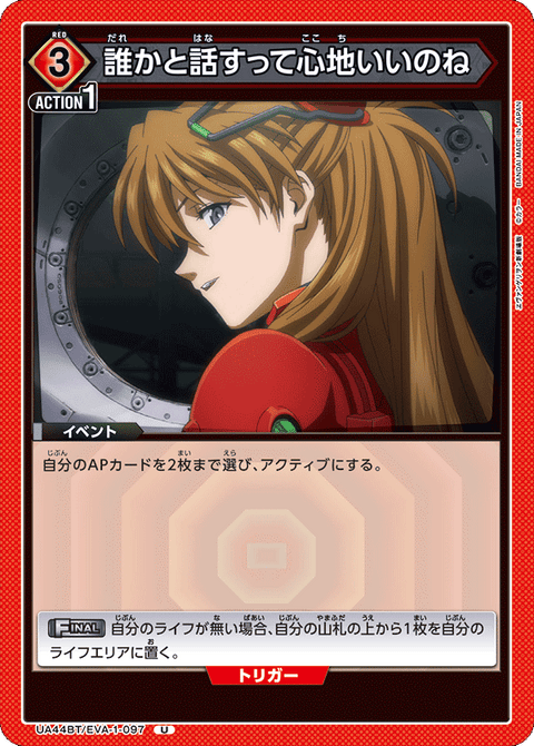 誰かと話すって心地いいのね（UA44BT/EVA-1-097）［U］
