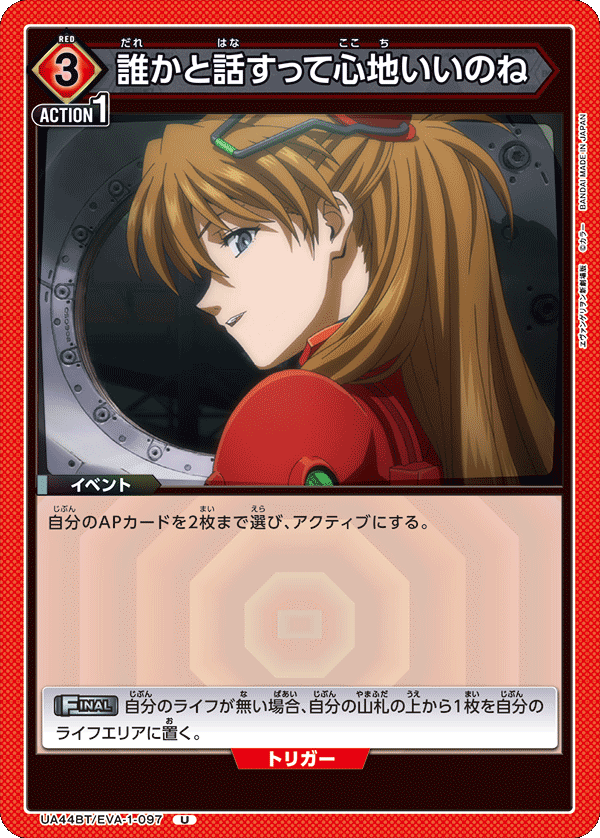 誰かと話すって心地いいのね（UA44BT/EVA-1-097）［U］