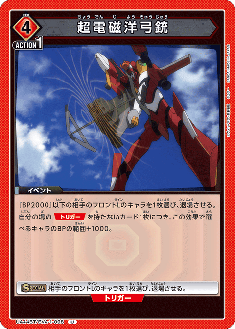 超電磁洋弓銃（UA44BT/EVA-1-098）［U］