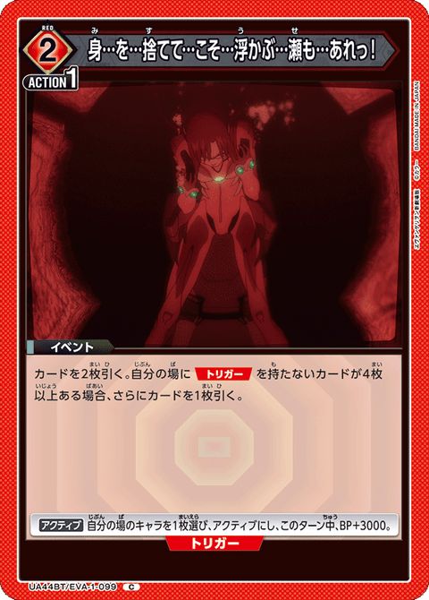 身…を…捨てて…こそ…浮かぶ…瀬も…あれっ！（UA44BT/EVA-1-099）［C］