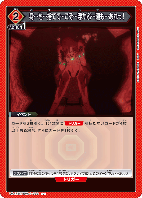 身…を…捨てて…こそ…浮かぶ…瀬も…あれっ！（UA44BT/EVA-1-099）［C］
