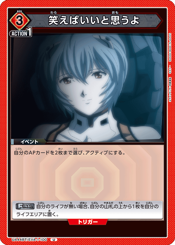 笑えばいいと思うよ（UA44BT/EVA-1-100）［U］