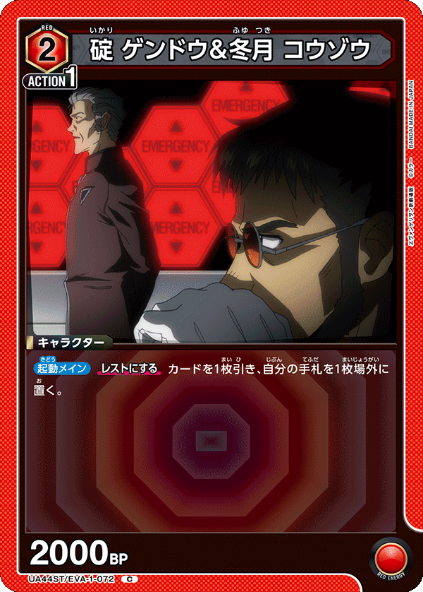 碇 ゲンドウ＆冬月 コウゾウ（UA44ST/EVA-1-072）［C］