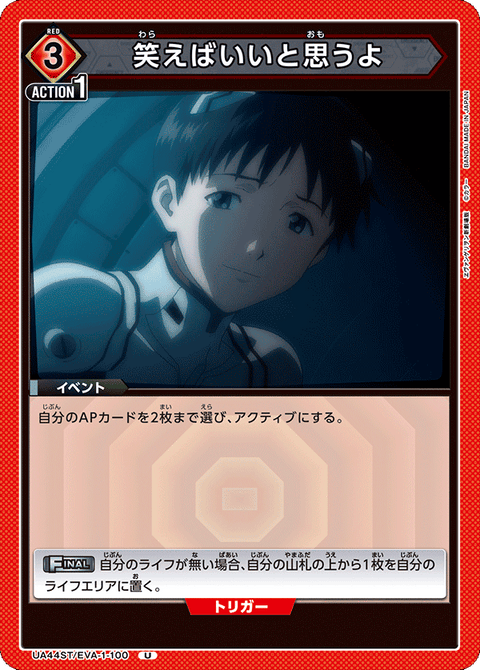 笑えばいいと思うよ（UA44ST/EVA-1-100）［U］