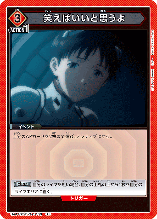 笑えばいいと思うよ（UA44ST/EVA-1-100）［U］