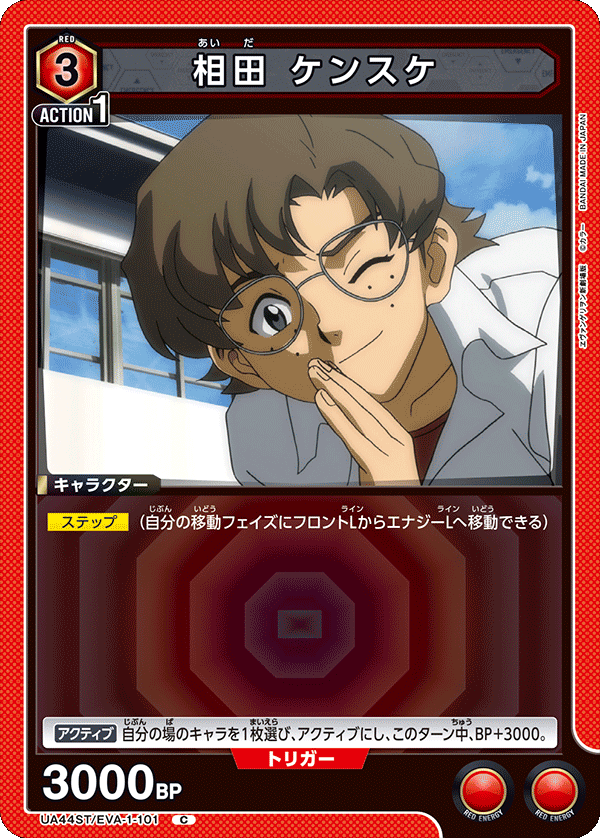 相田 ケンスケ（UA44ST/EVA-1-101）［C］