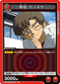 相田 ケンスケ（UA44ST/EVA-1-101）［C］