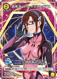 真希波・マリ・イラストリアス（UA44ST/EVA-1-111）［R★ / パラレル］