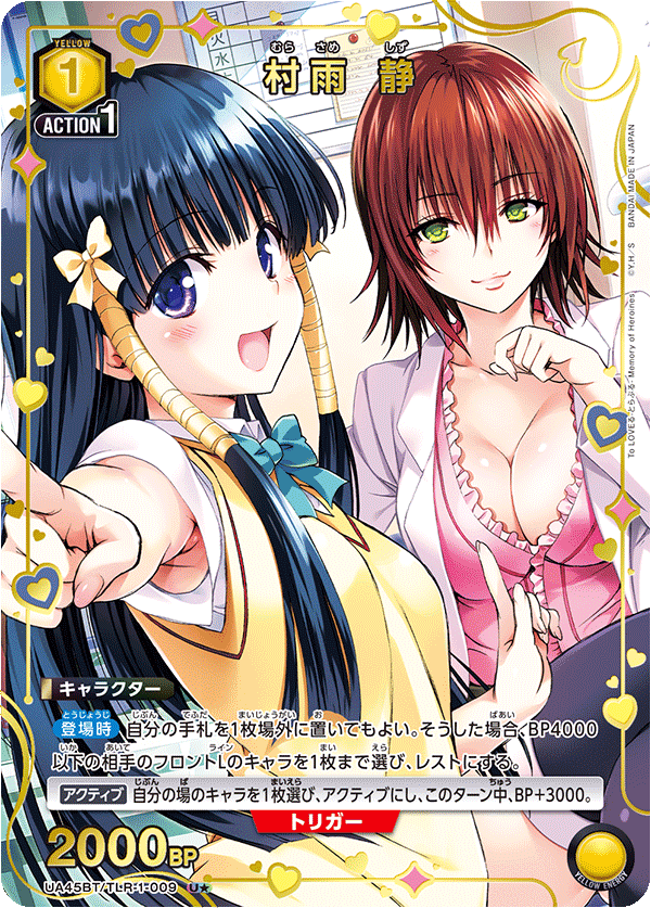 村雨 静（UA45BT/TLR-1-009）［U★ / パラレル］