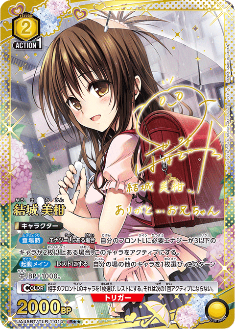 結城 美柑（UA45BT/TLR-1-014）［R★★ / パラレル］