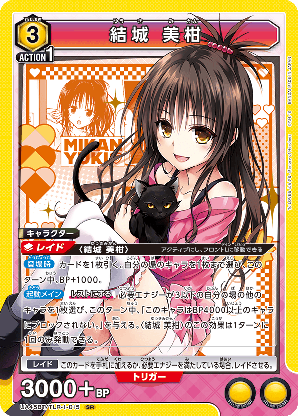 結城 美柑（UA45BT/TLR-1-015）［SR］
