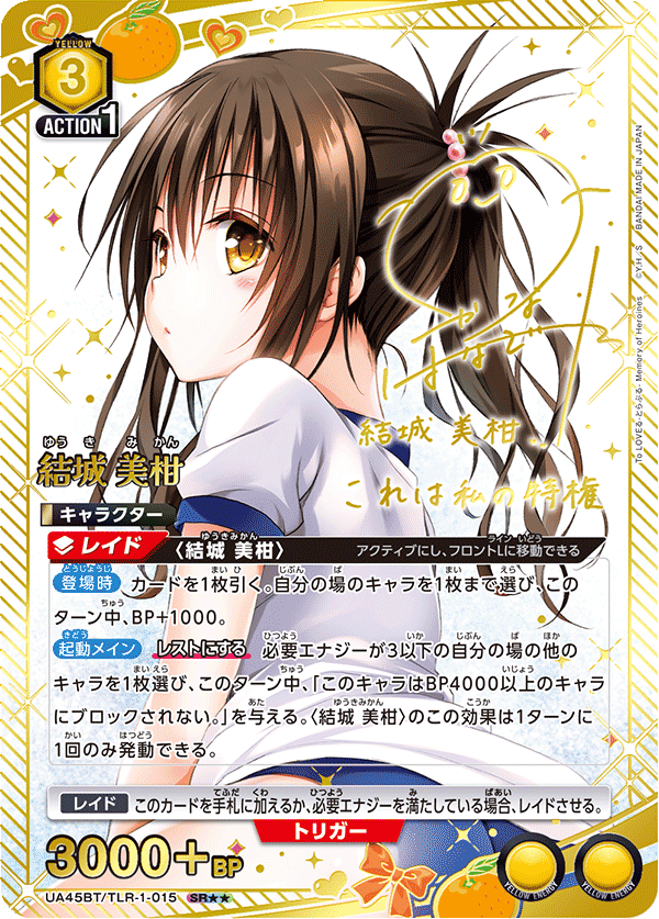 結城 美柑（UA45BT/TLR-1-015）［SR★★ / パラレル］