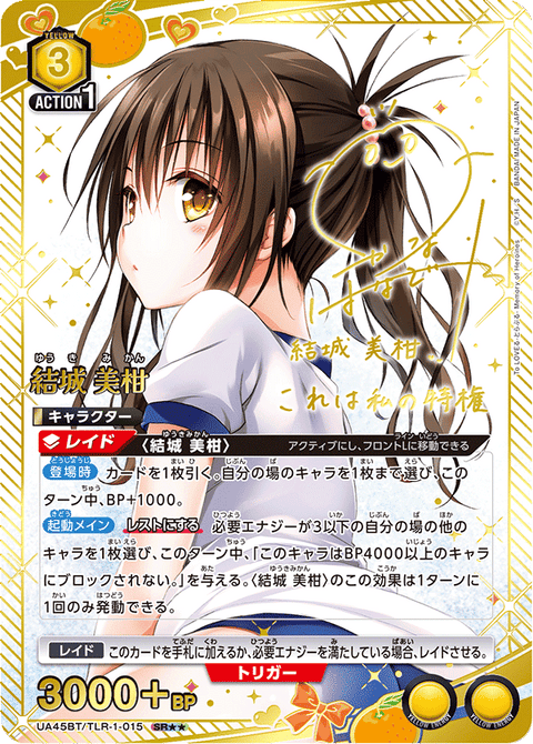結城 美柑（UA45BT/TLR-1-015）［SR★★ / パラレル］