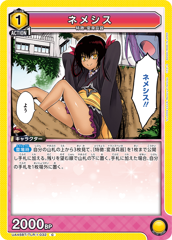 ネメシス（UA45BT/TLR-1-032）［C］