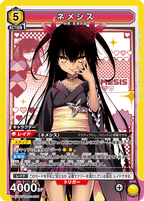 ネメシス（UA45BT/TLR-1-035）［SR］