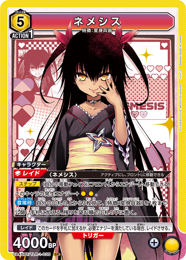 ネメシス（UA45BT/TLR-1-035）［SR］