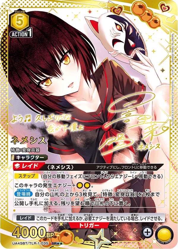 ネメシス（UA45BT/TLR-1-035）［SR★★ / パラレル］