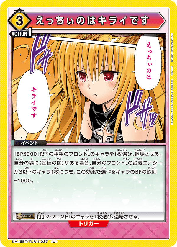 えっちぃのはキライです（UA45BT/TLR-1-037）［U］