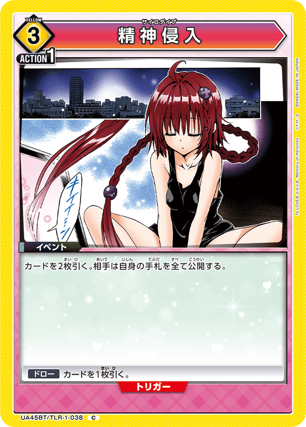 精神侵入（UA45BT/TLR-1-038）［C］