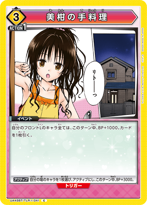 美柑の手料理（UA45BT/TLR-1-041）［C］