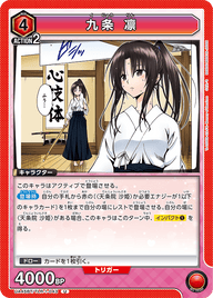 九条 凛（UA45BT/TLR-1-043）［U］