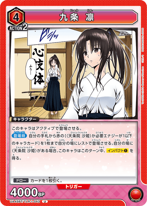 九条 凛（UA45BT/TLR-1-043）［U］