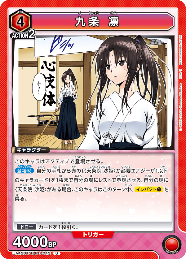 九条 凛（UA45BT/TLR-1-043）［U］
