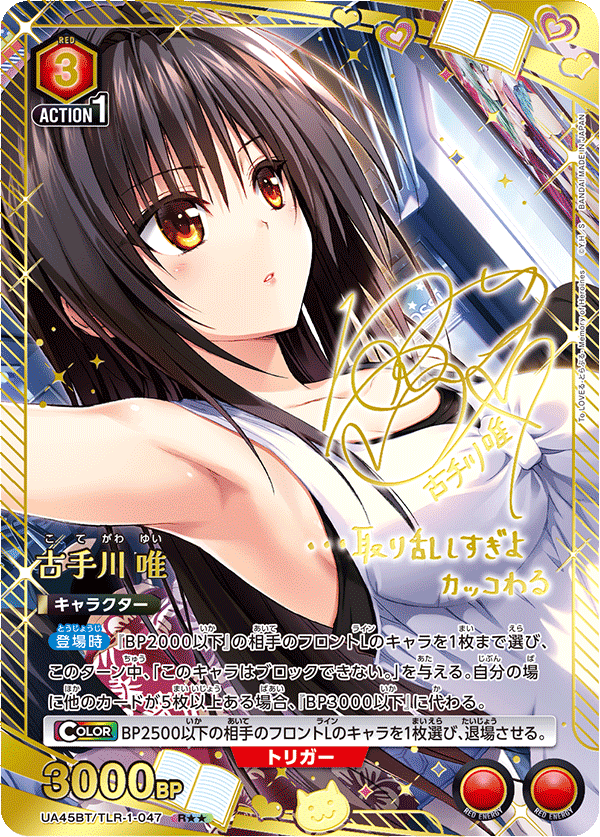 古手川 唯（UA45BT/TLR-1-047）［R★★ / パラレル］