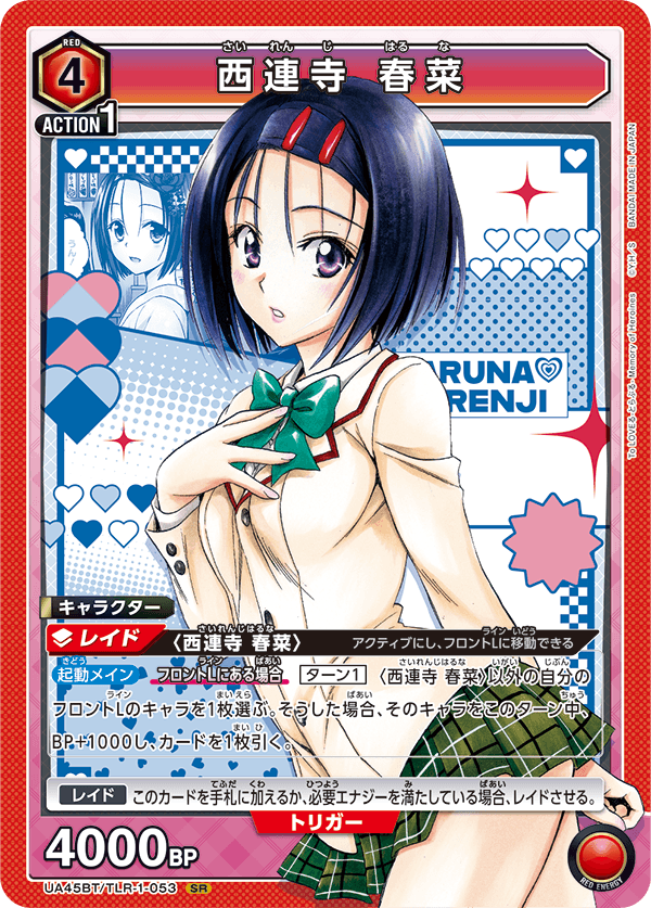 西連寺 春菜（UA45BT/TLR-1-053）［SR］