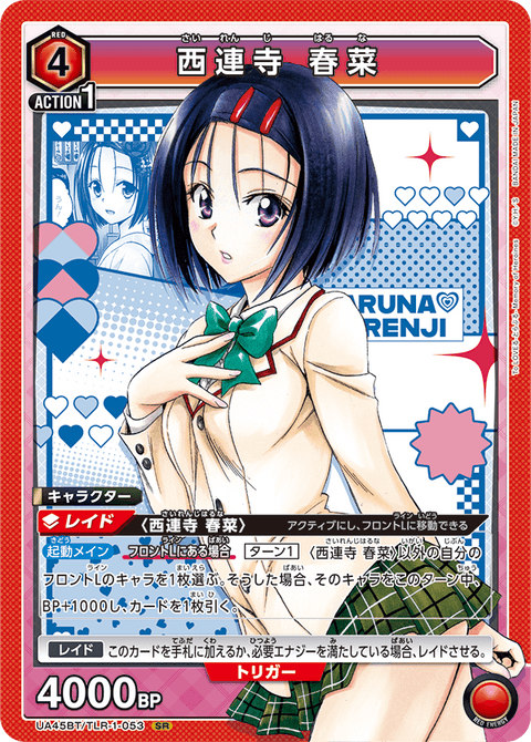 西連寺 春菜（UA45BT/TLR-1-053）［SR］