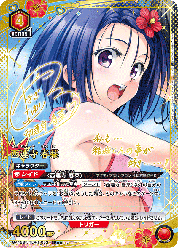 西連寺 春菜（UA45BT/TLR-1-053）［SR★★ / パラレル］