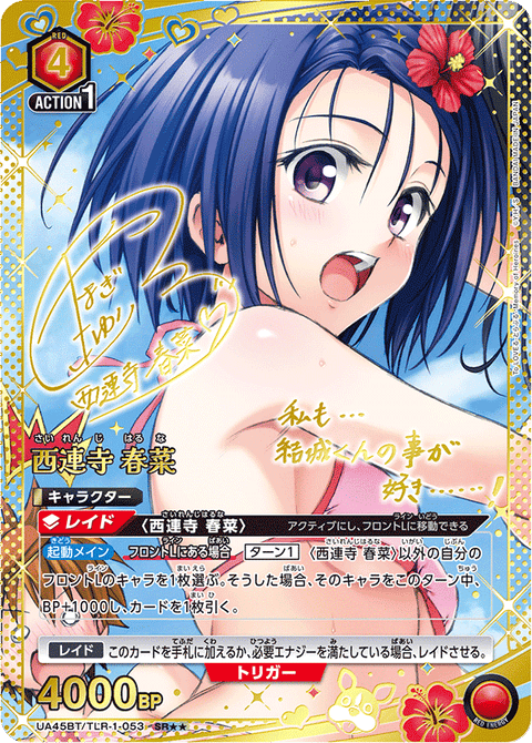 西連寺 春菜（UA45BT/TLR-1-053）［SR★★ / パラレル］